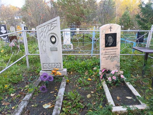 Плотникова Валентина Николаевна