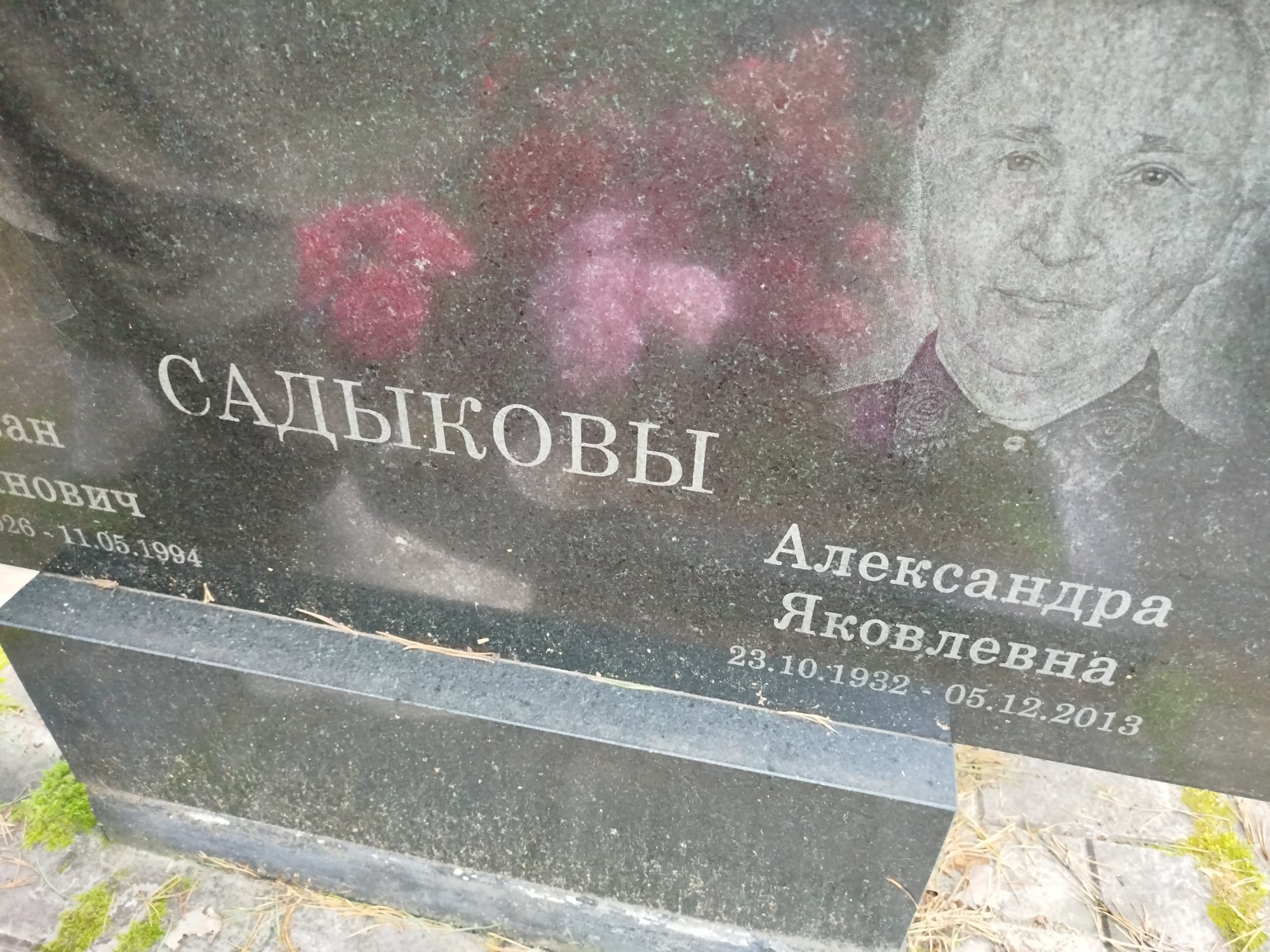 Садыкова Александра Яковлевна