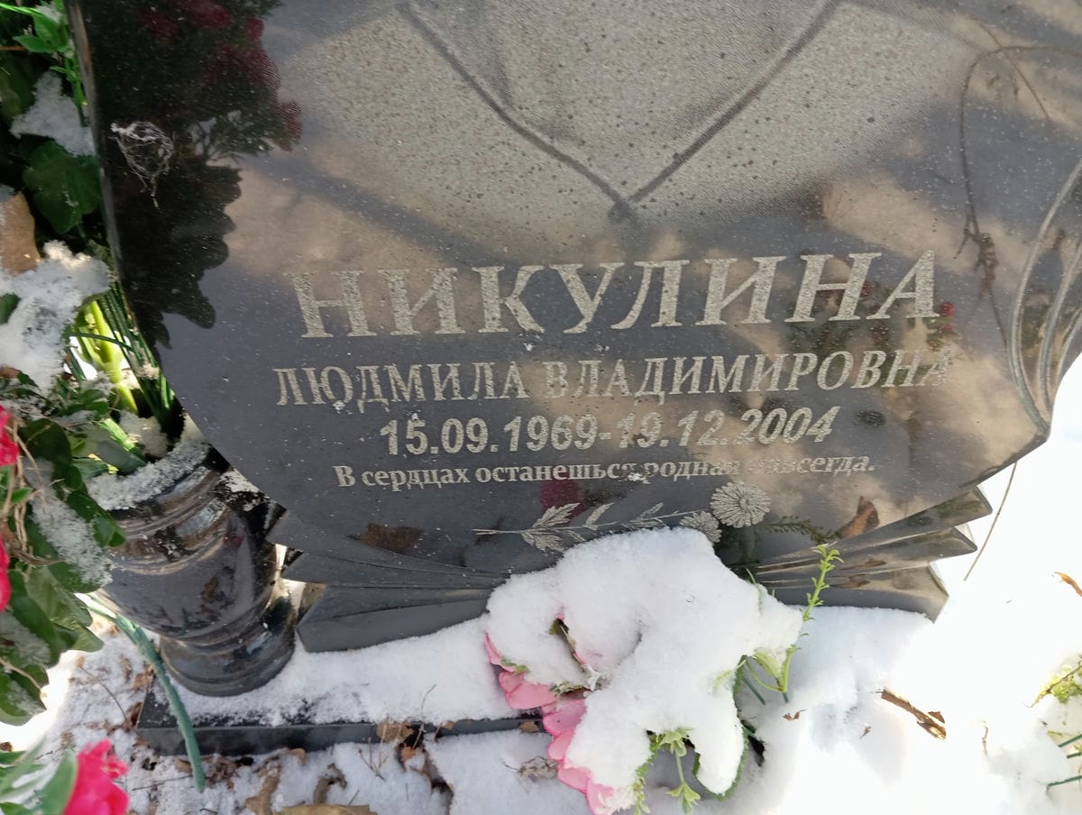 Никулина Людмила Владимировна