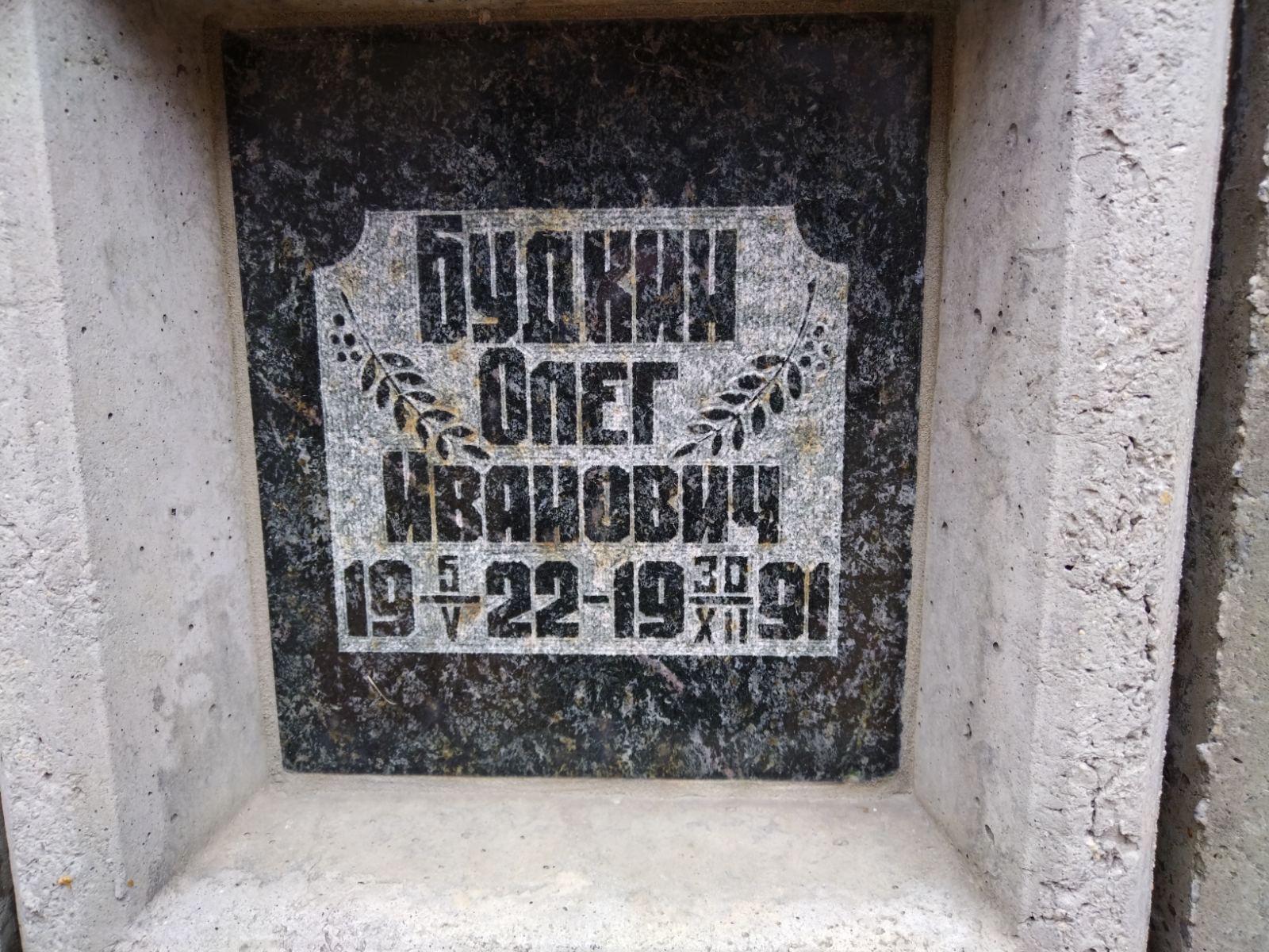 Будкин Олег Иванович