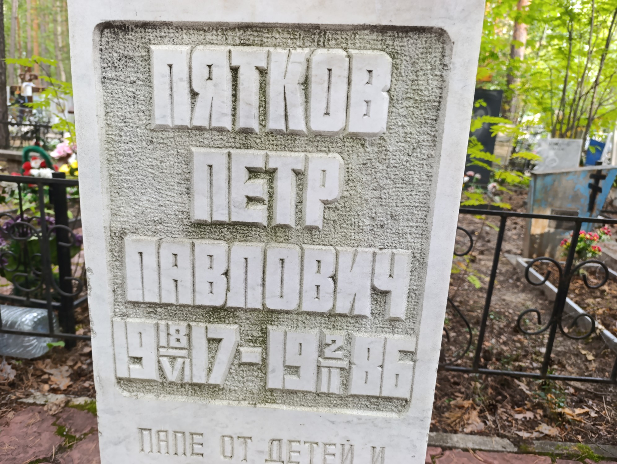 Пятков Петр Павлович