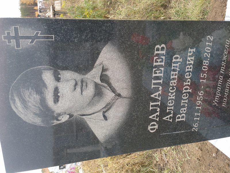 Фалалеев