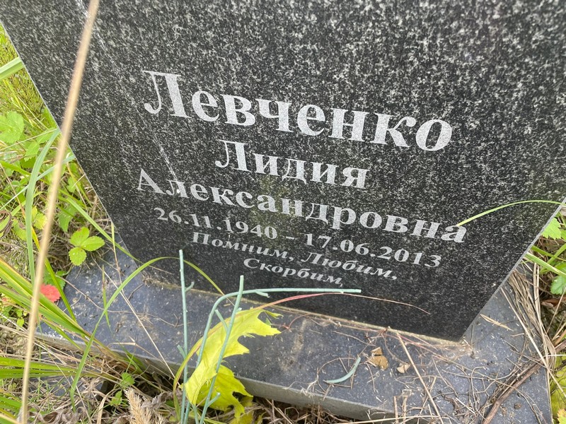 Левченко