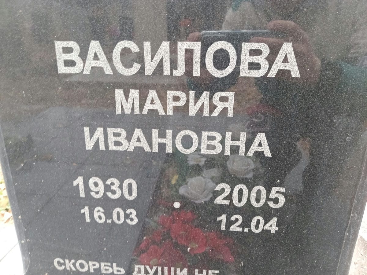 Василова Мария Ивановна