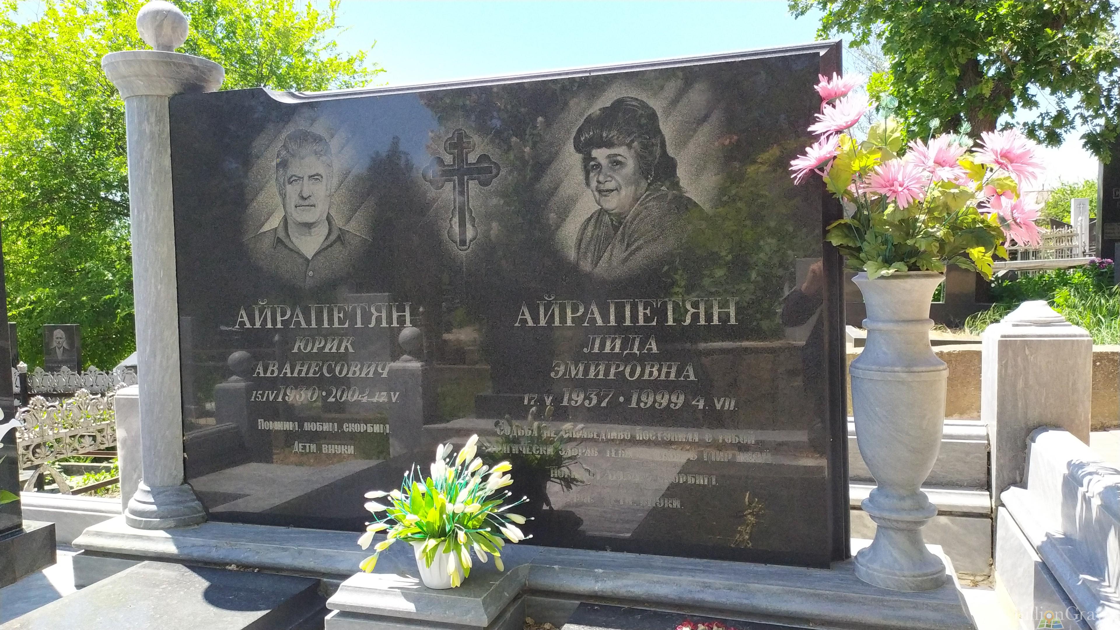 Айрапетян Лида Эмировна
