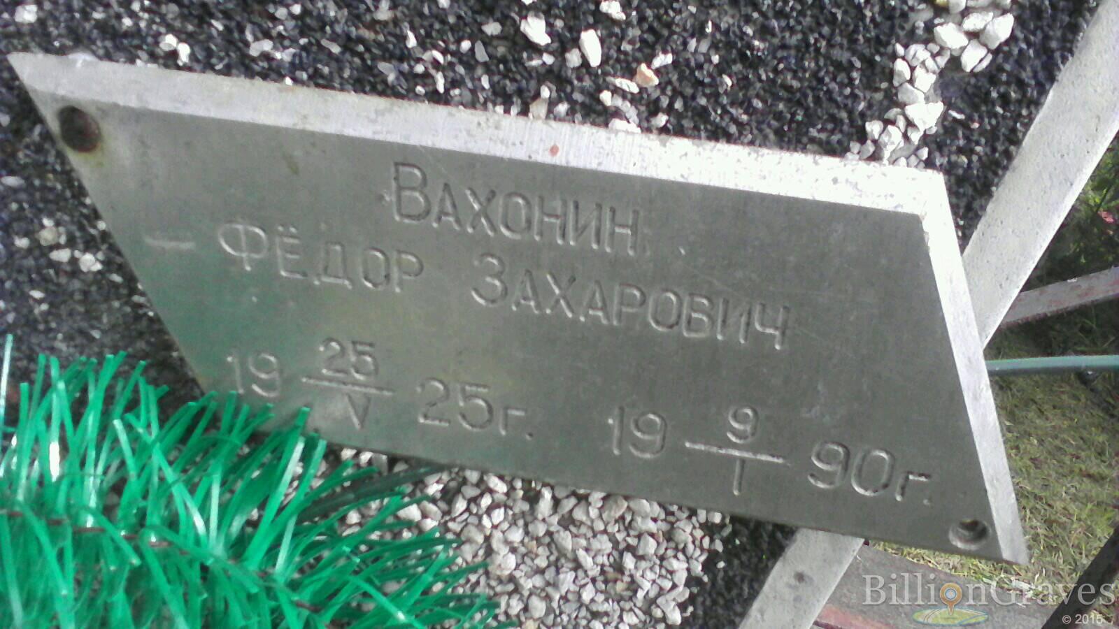Вахонин Федор Захарович