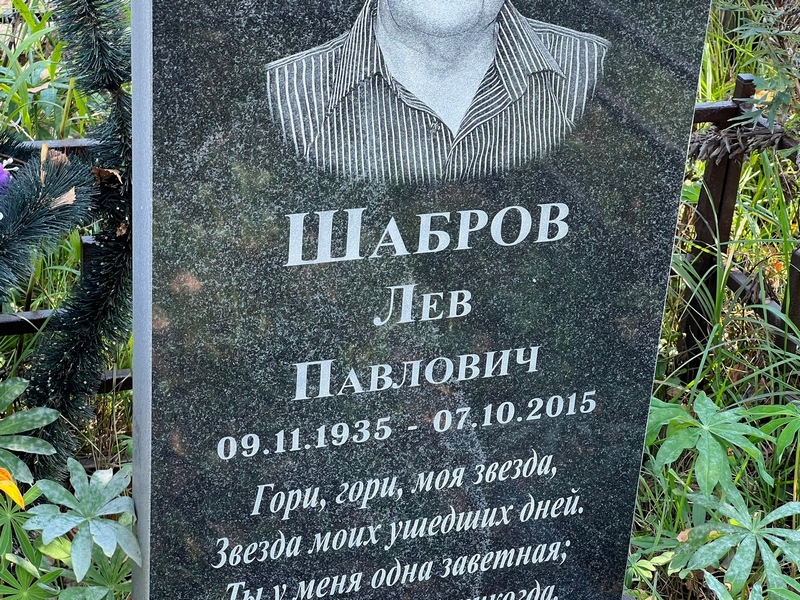 Лев Шабров Павлович