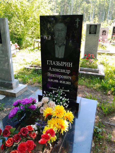 Глазырин Александр Викторович