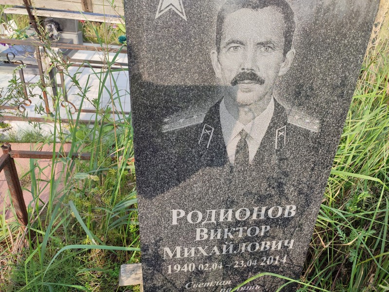 Родионов