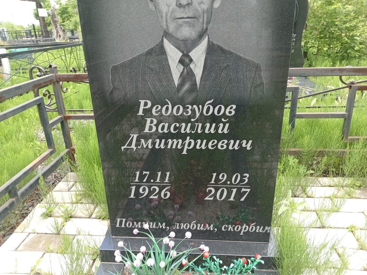 Редозубов Василий Дмитриевич