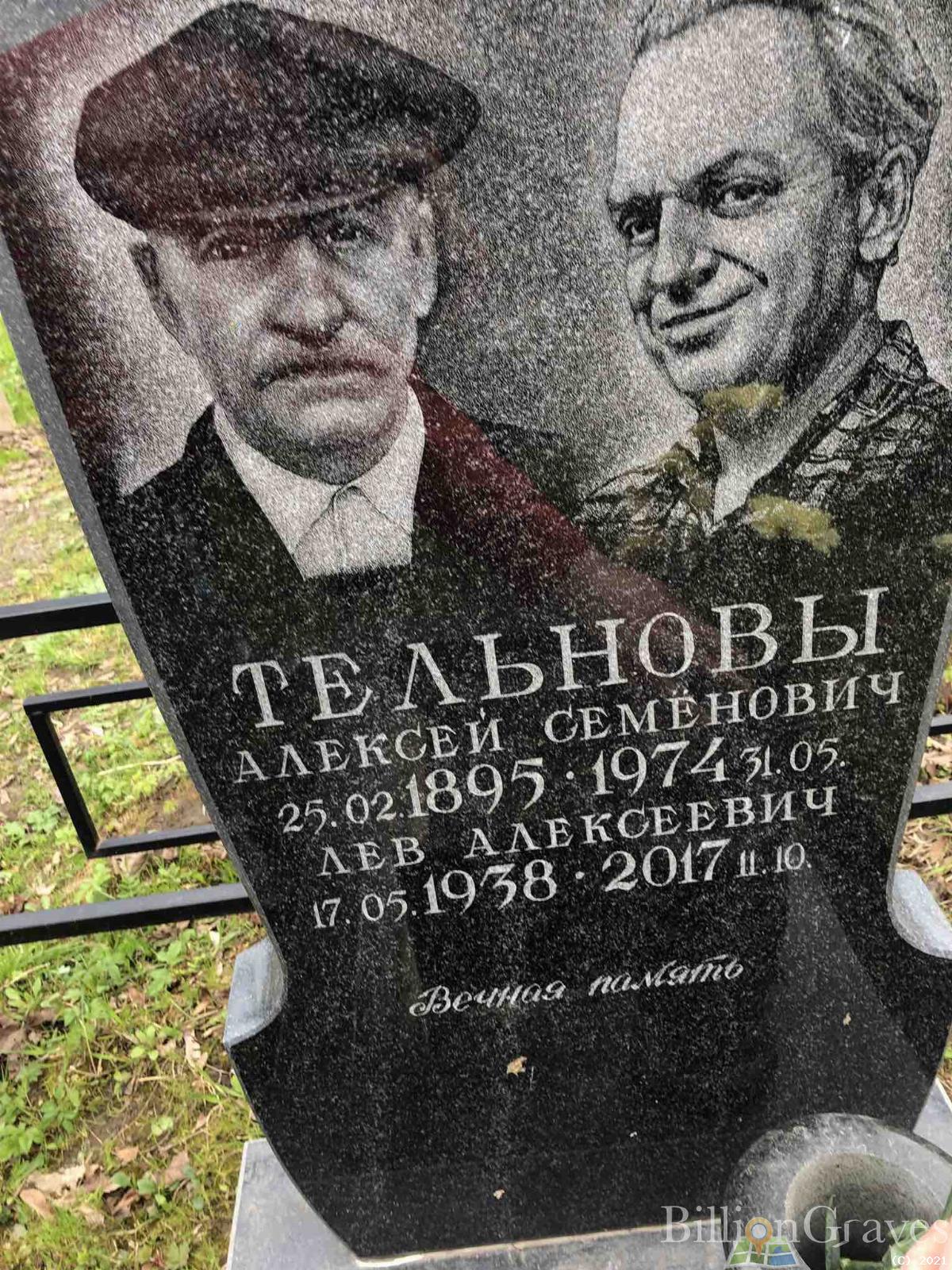 Тельнов Лев Алексеевич