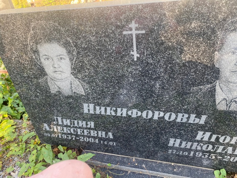 Никифорова
