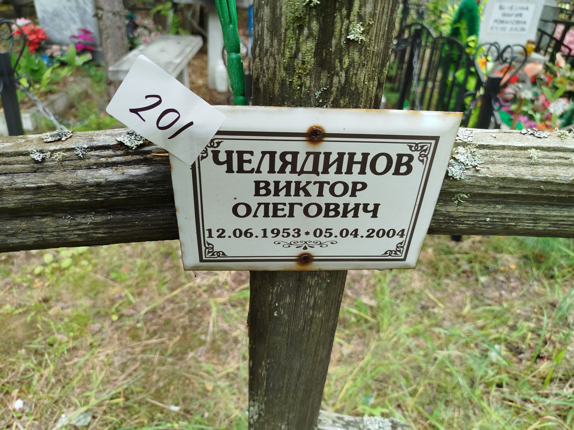 Челядинов Виктор Олегович