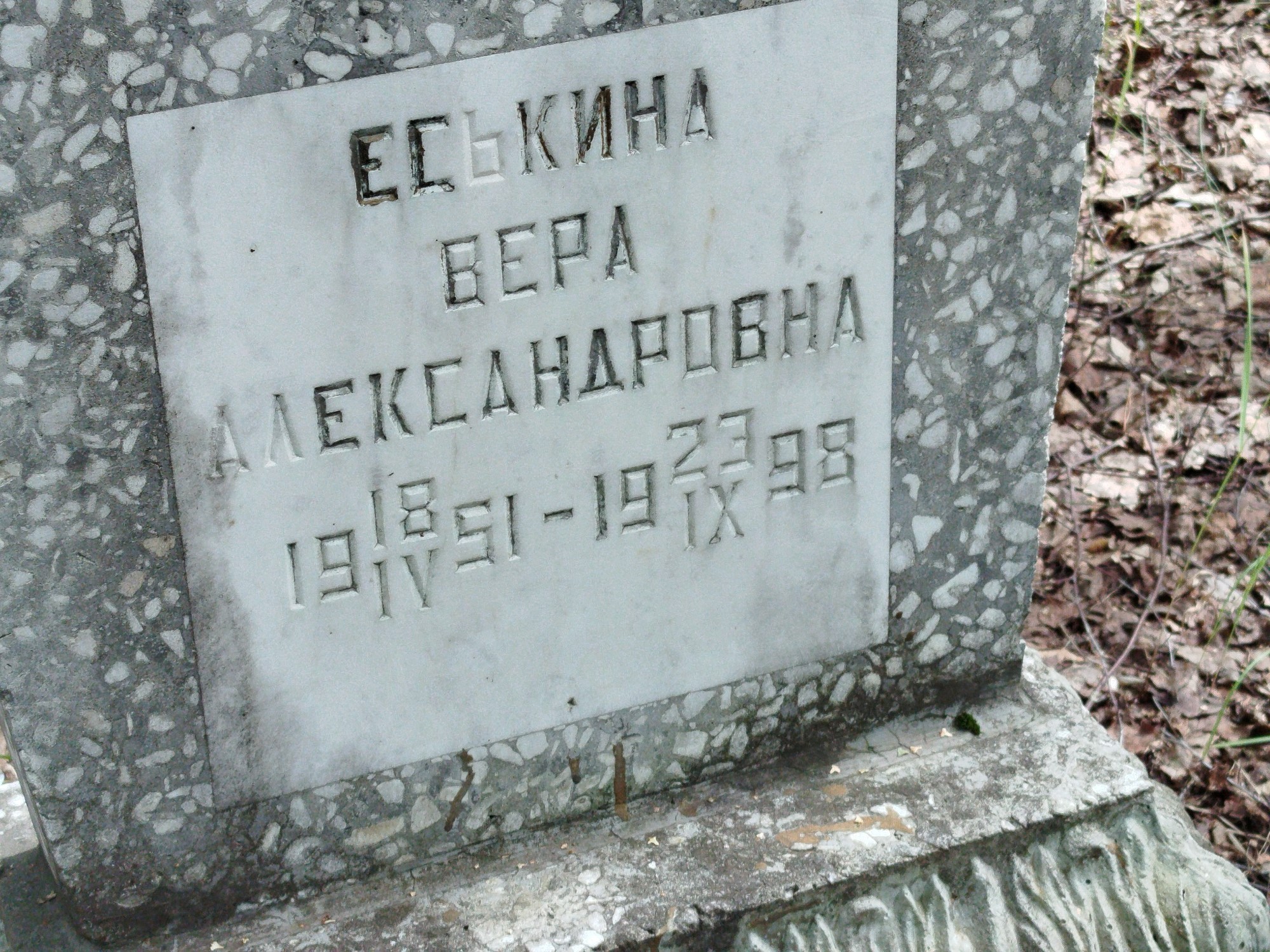 Еськина Вера Александровна