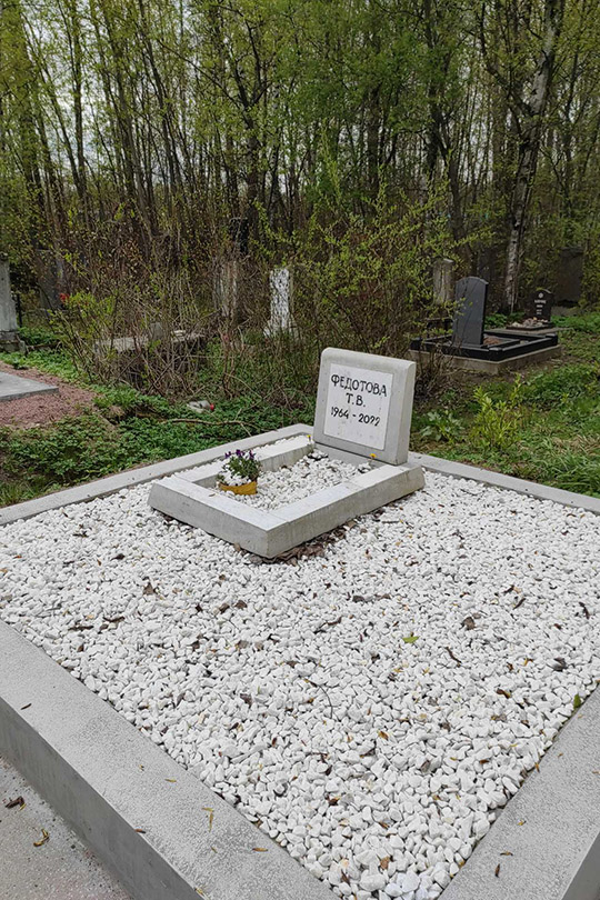 Федотова Т. В.