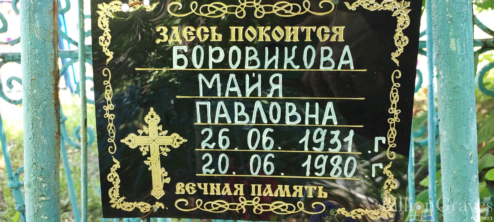 Боровикова Майя Павловна