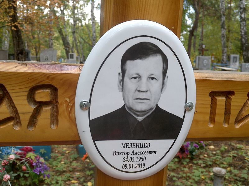 Мезенцев