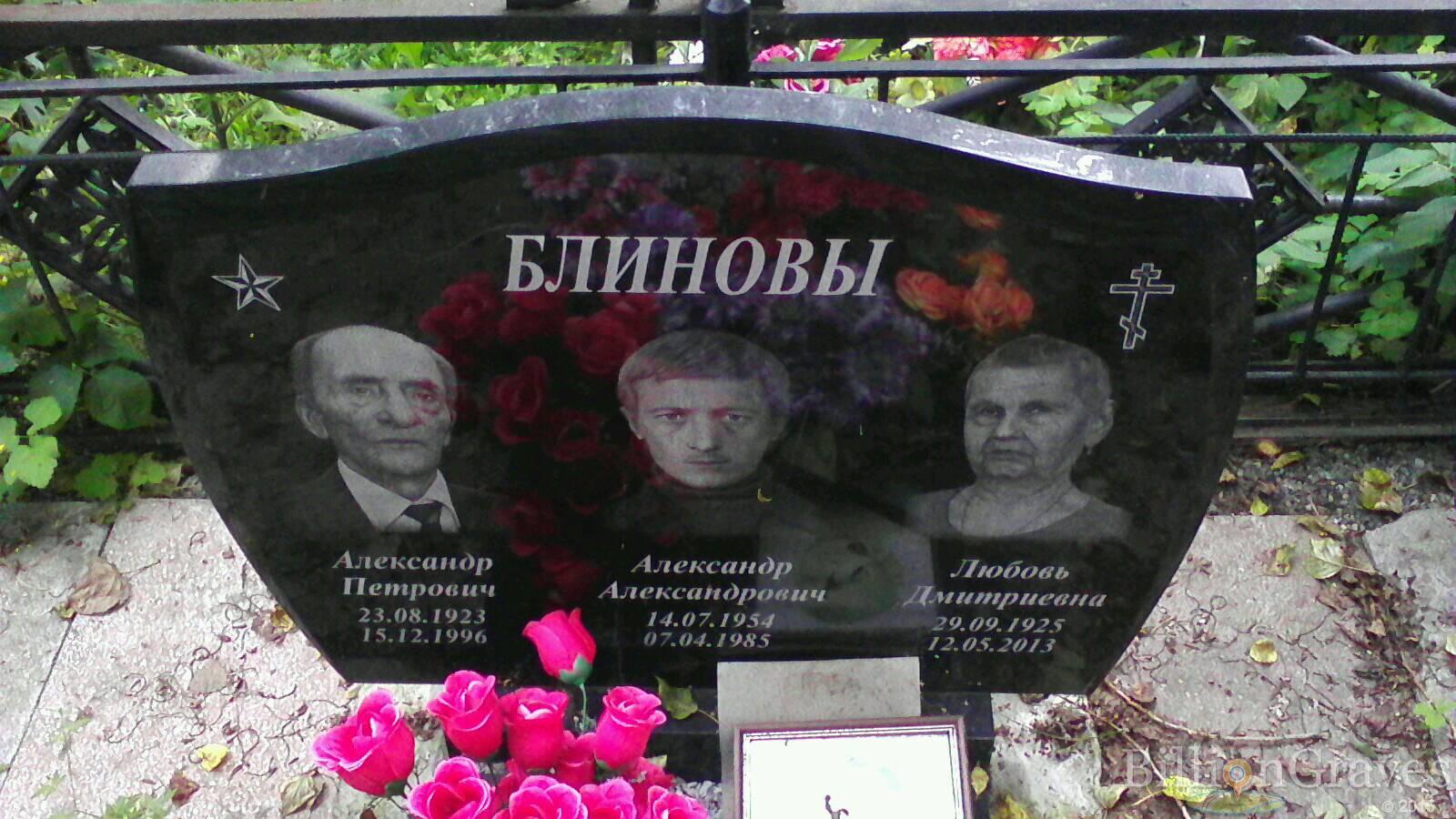 Блинова Любовь Дмитриевна