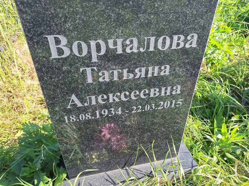 Ворчалова