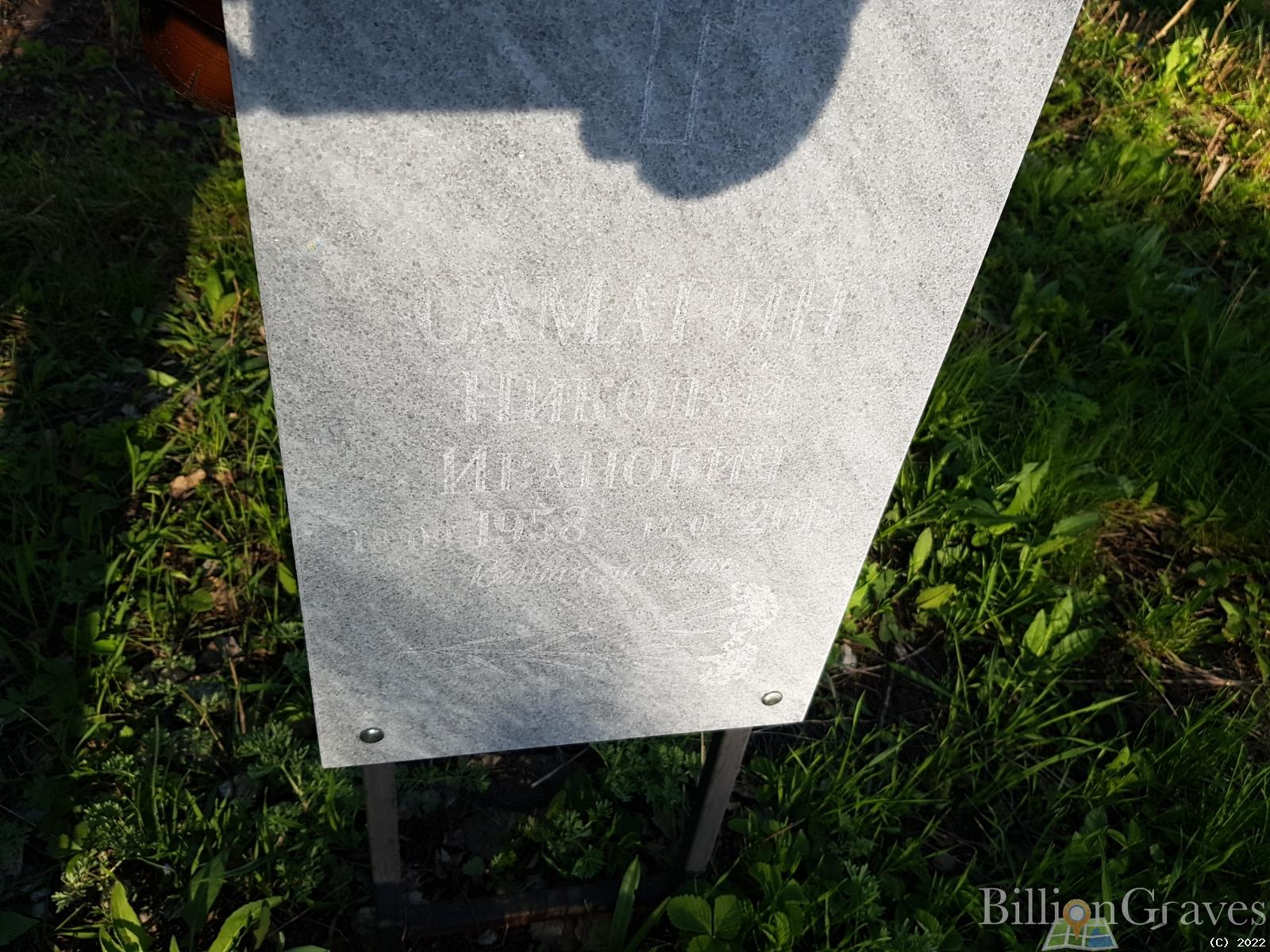 Самарин Николай Иванович