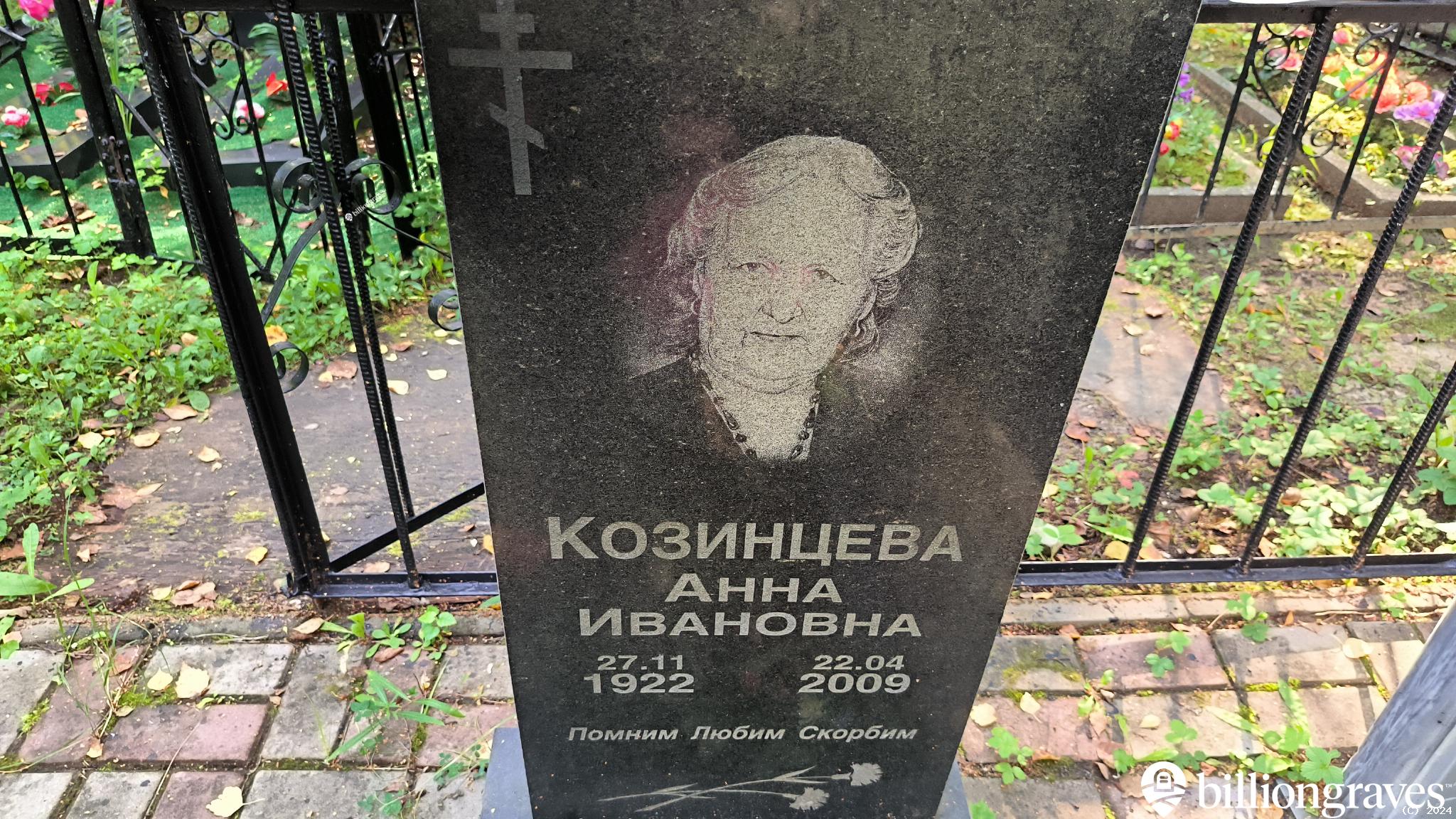 Козинцева Анна Ивановна