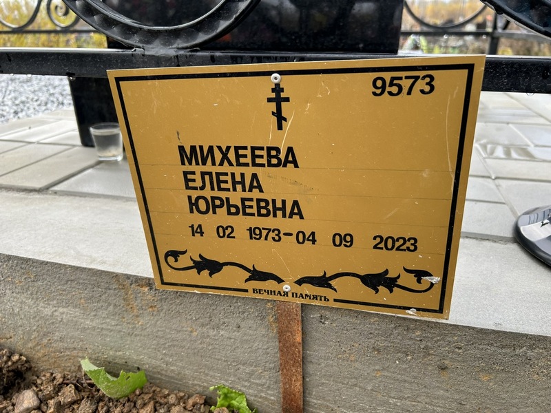 Михеева
