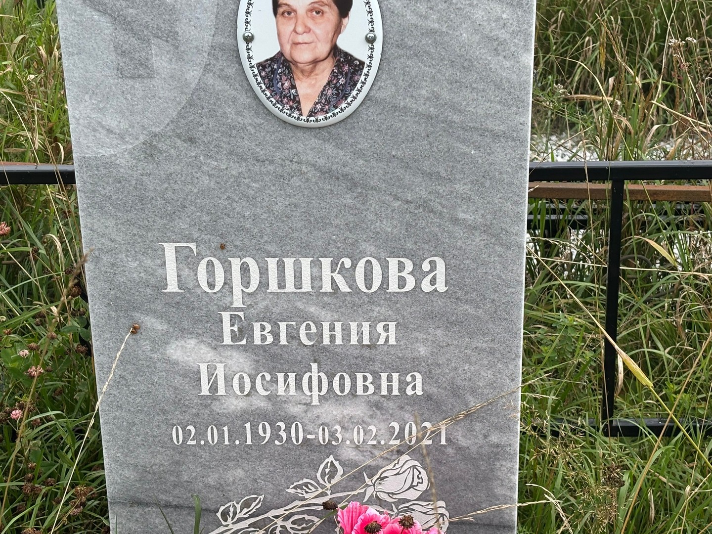 Горшкова Евгения Иосифовна