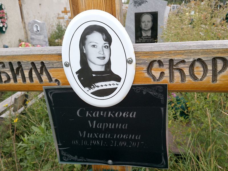 Скачкова