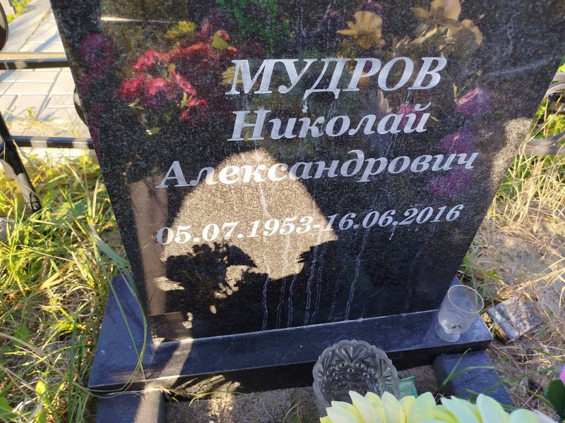 Мудров