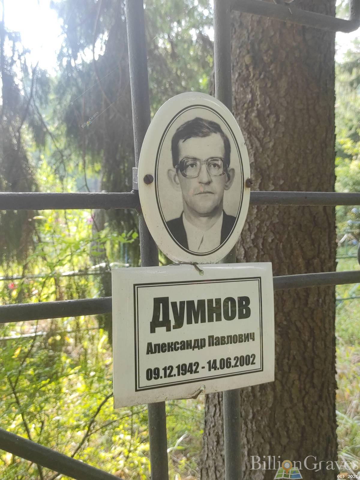 Думнов Александр Павлович