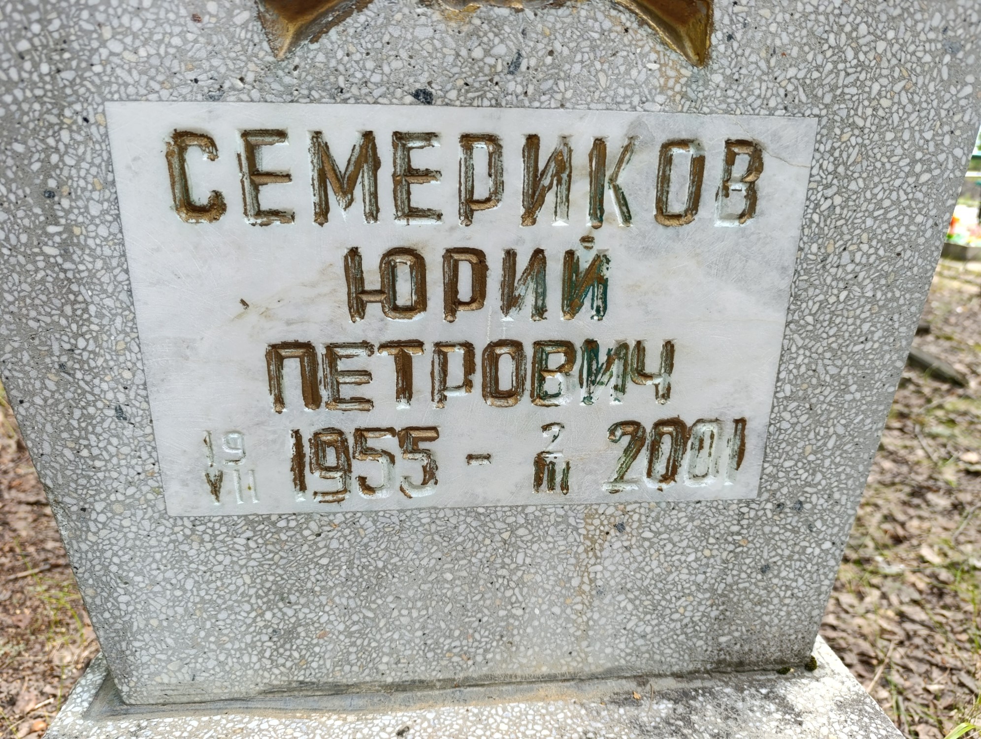 Семериков Юрий Петрович