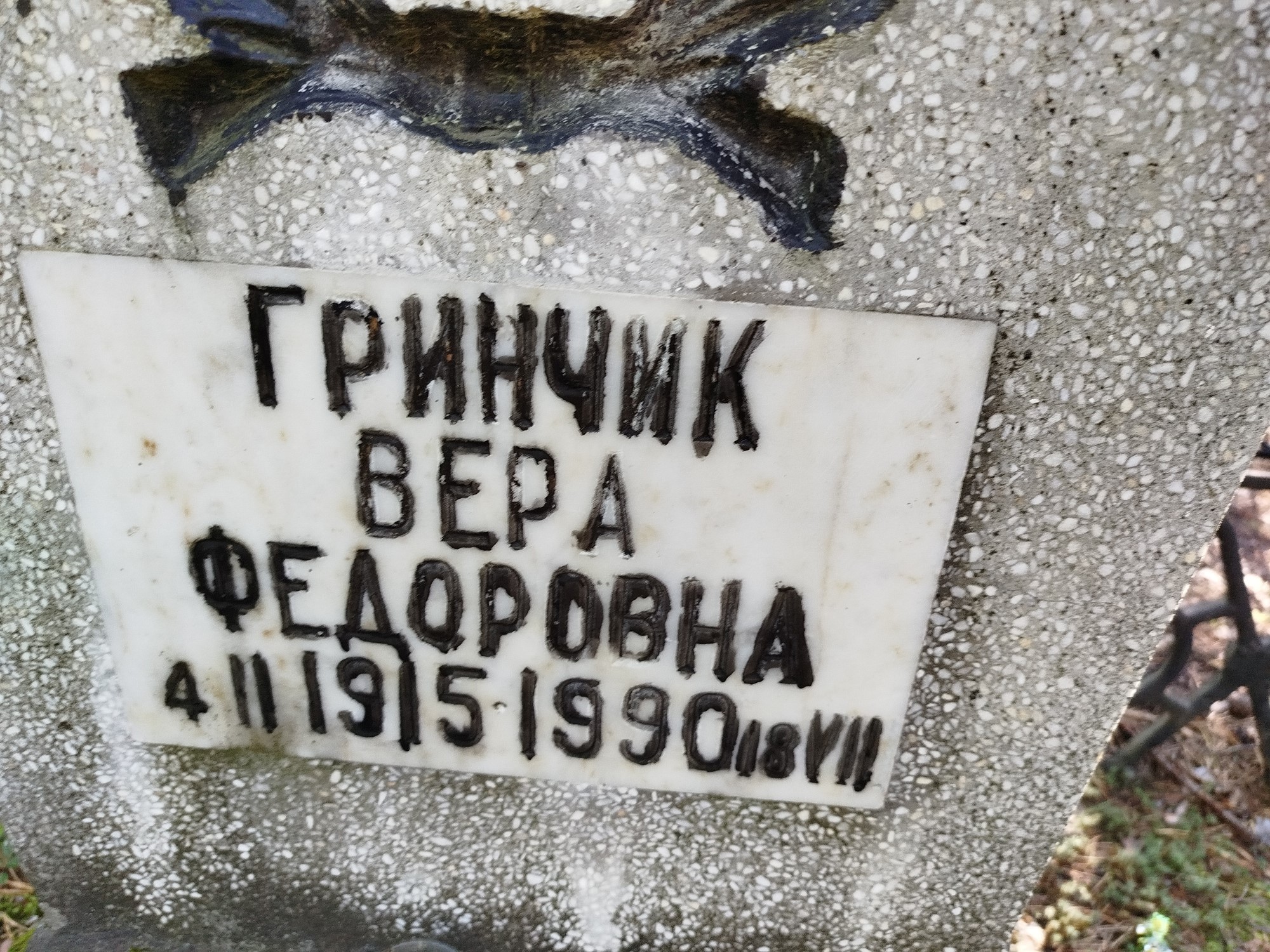 Гринчик Вера Федоровна