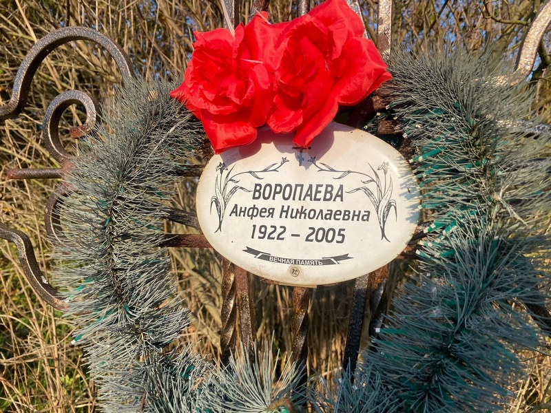 Анфея Воропаева Николаевна