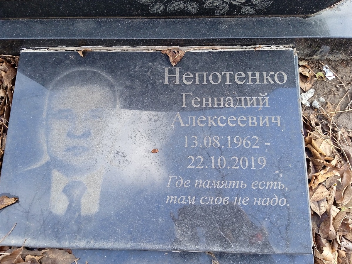 Непотенко Геннадий Алексеевич