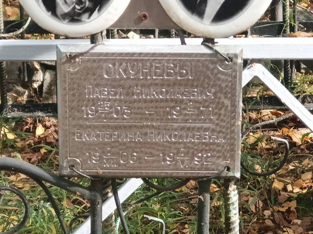 Окунев Павел Николаевич