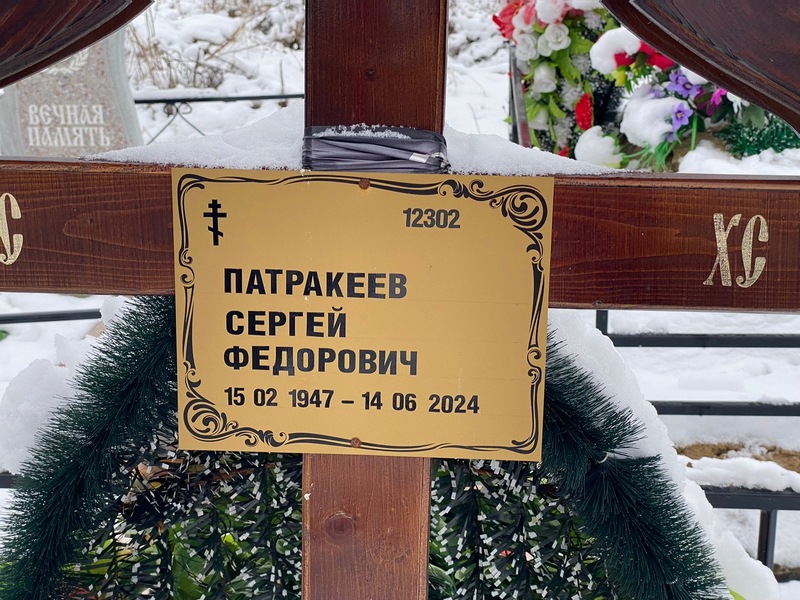 Патракеев