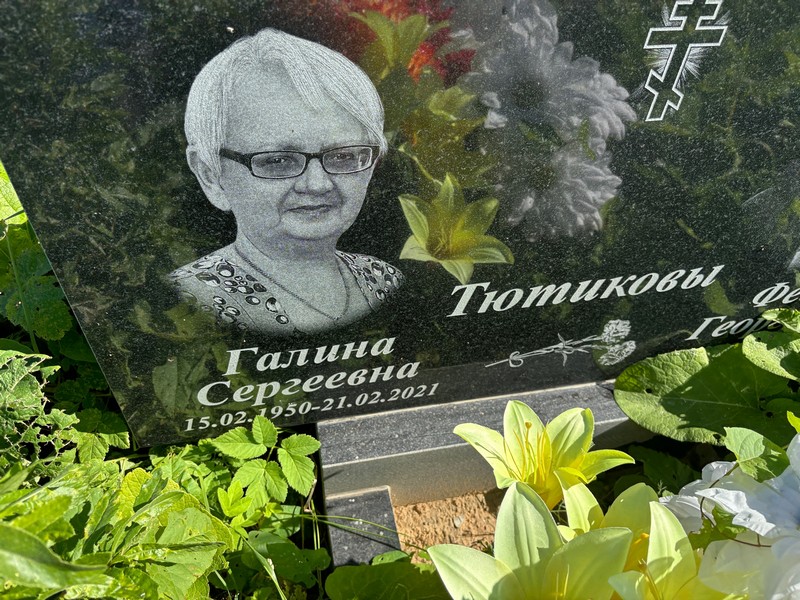 Тютикова