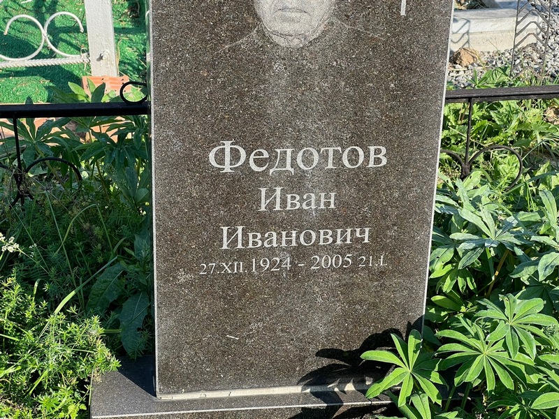 Федотов