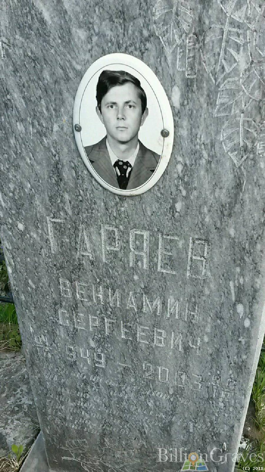 гаряев вениамин сергеевич