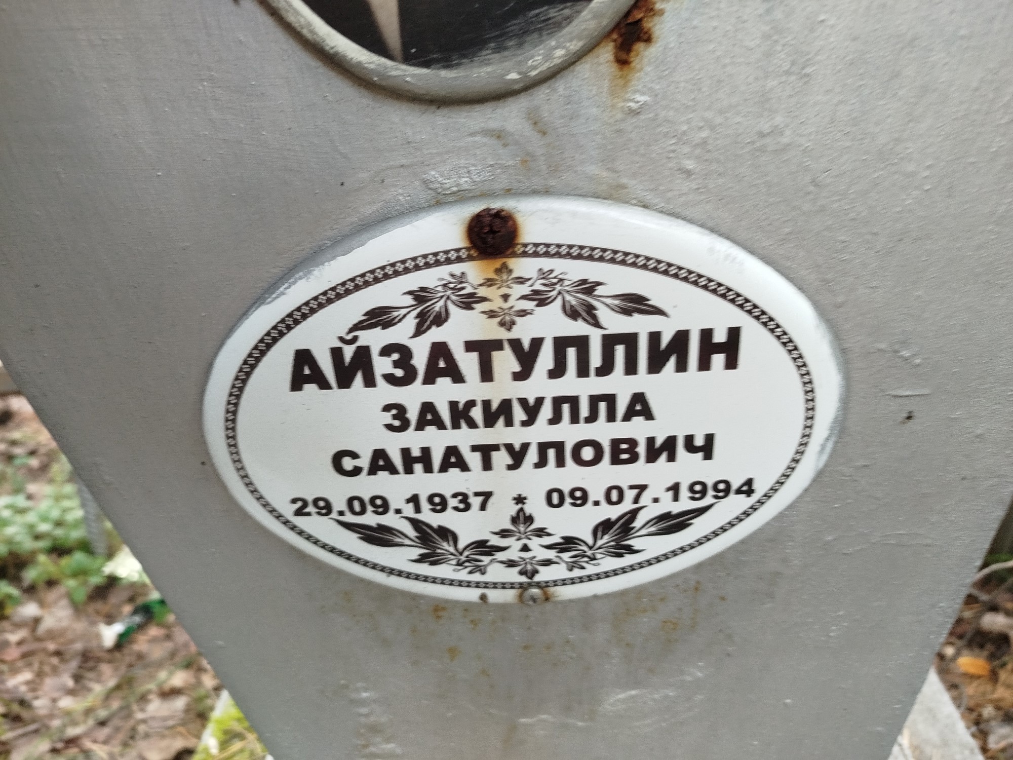 Айзатуллин Закиулла Санатулович