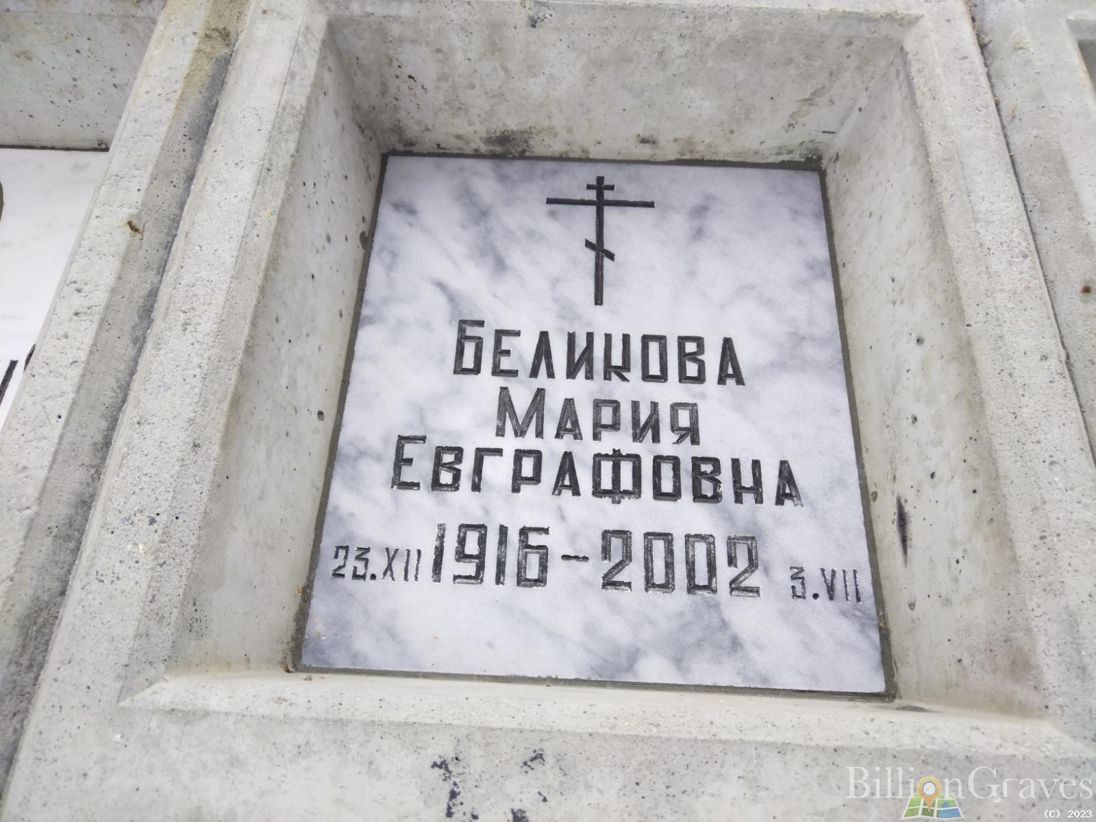 Беликова Мария Евграфовна