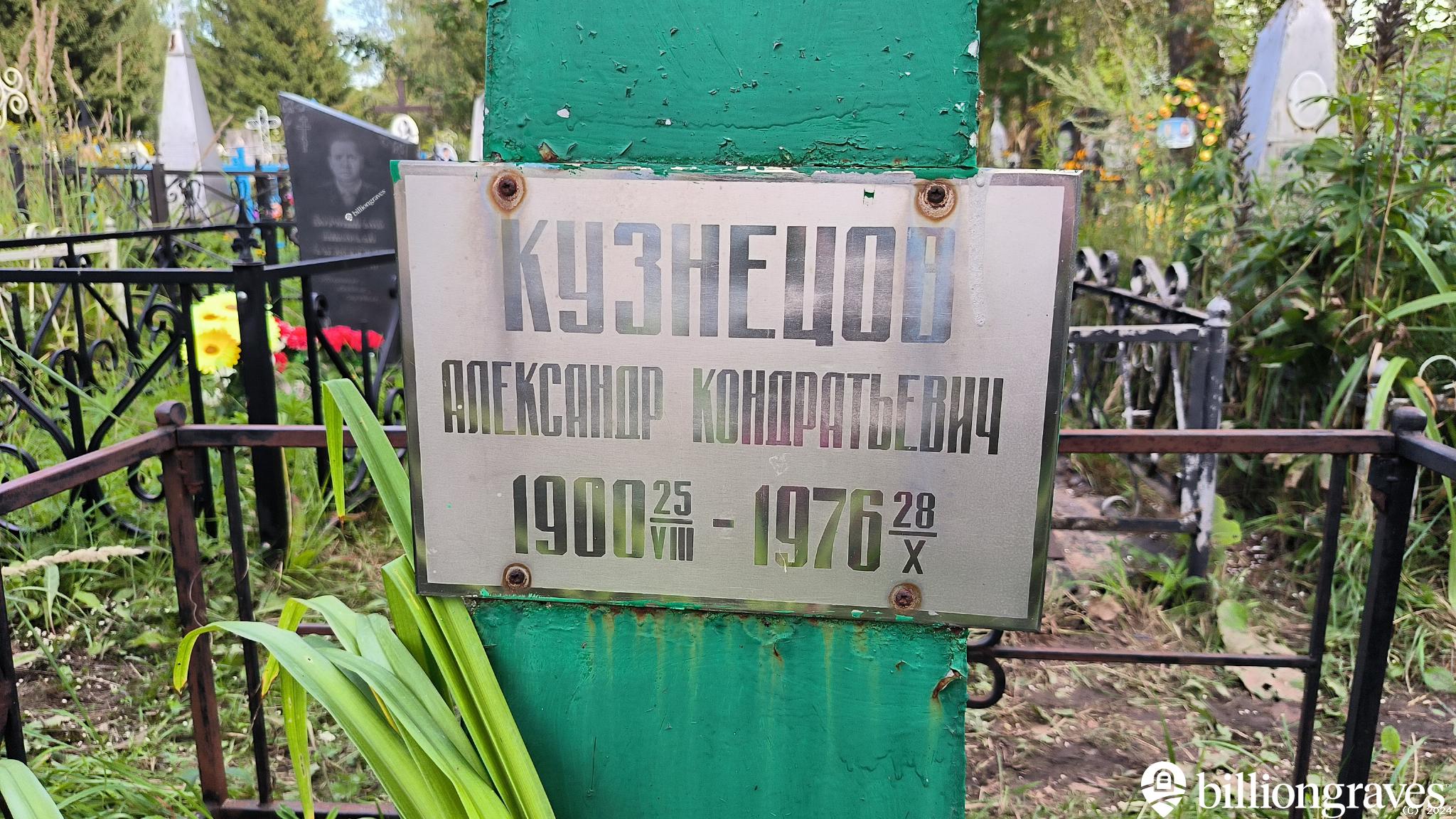 Кузнецов Александр Кондратьевич