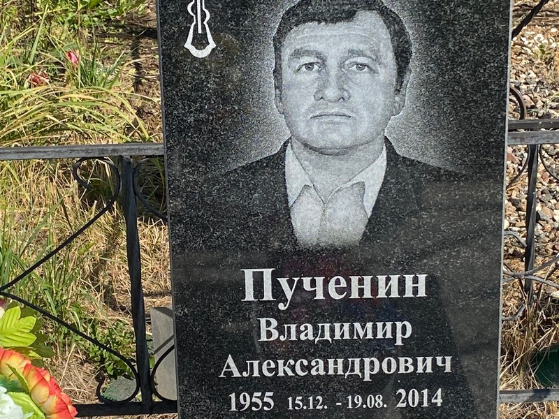 Пученин
