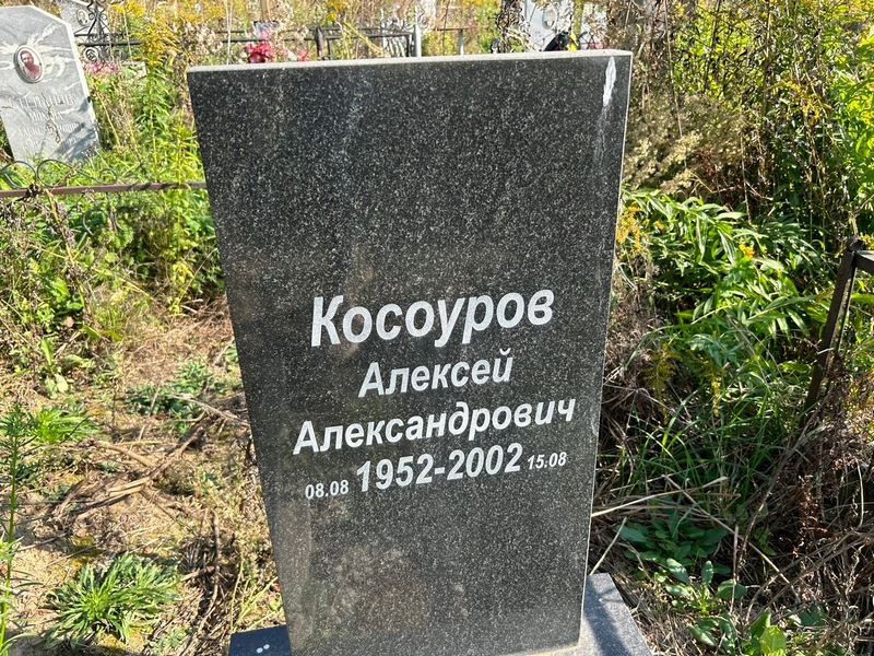 Косоуров