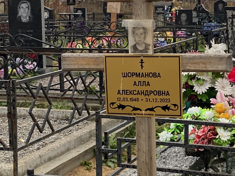 Алла Шорманова Александровна