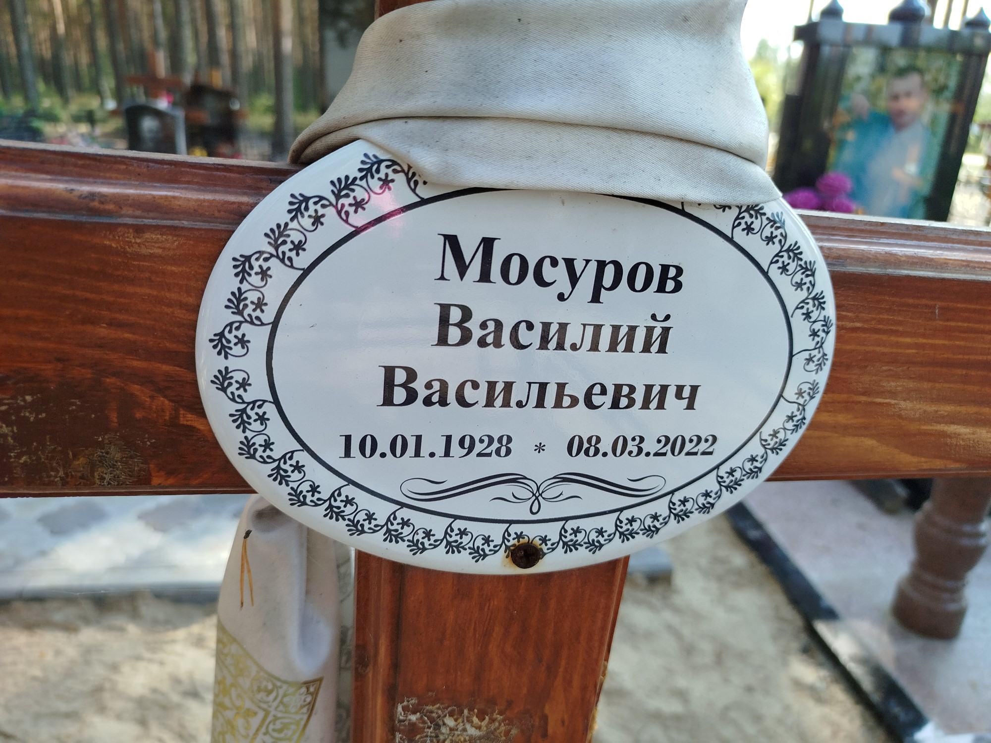 Мосуров Василий Васильевич