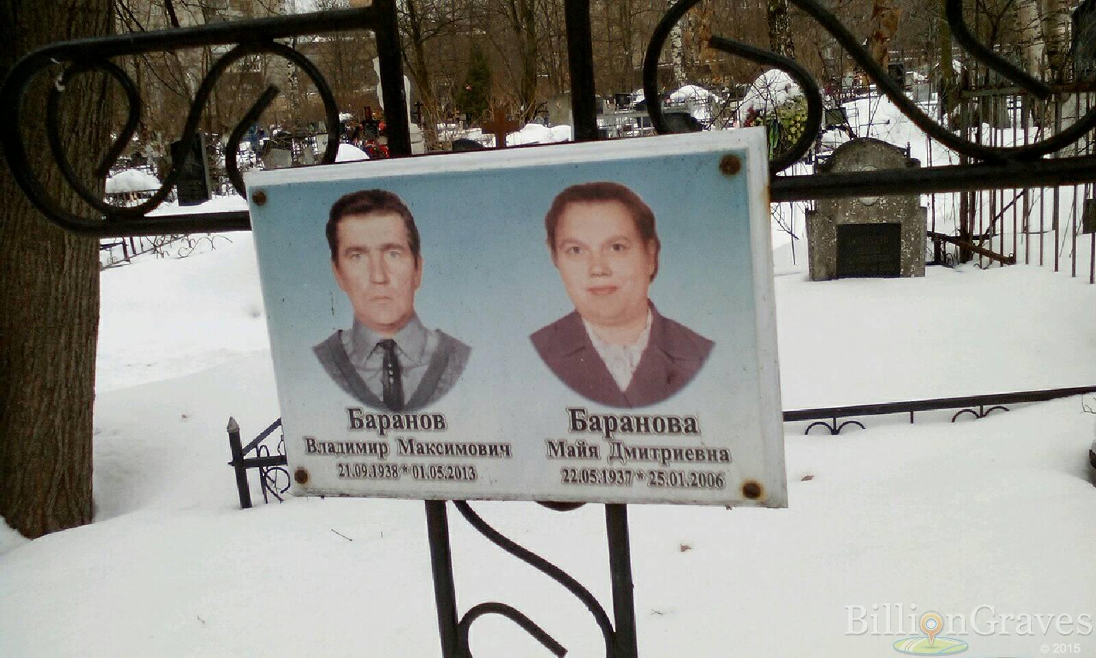 Баранов Владимир Максимович