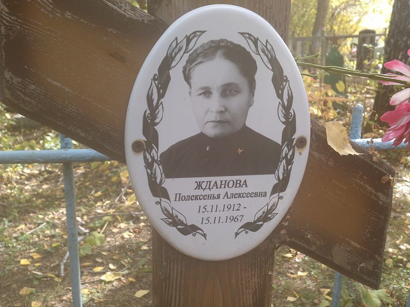 Полексенья Жданова Алексеевна