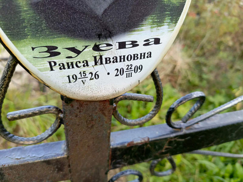 Зуева