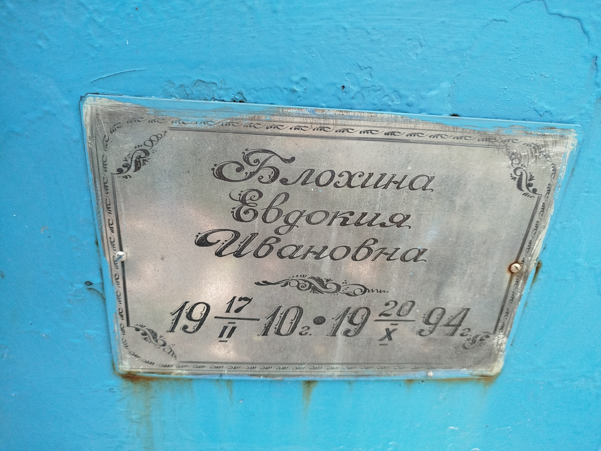 Блохина Евдокия Ивановна